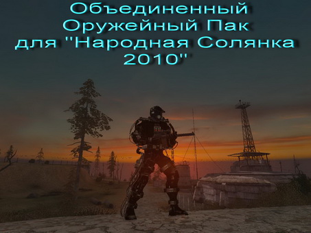 S.T.A.L.K.E.R. "[Pack/Mod] Объединённый Оружейный Пак (Народная Солянка) [RUS]"